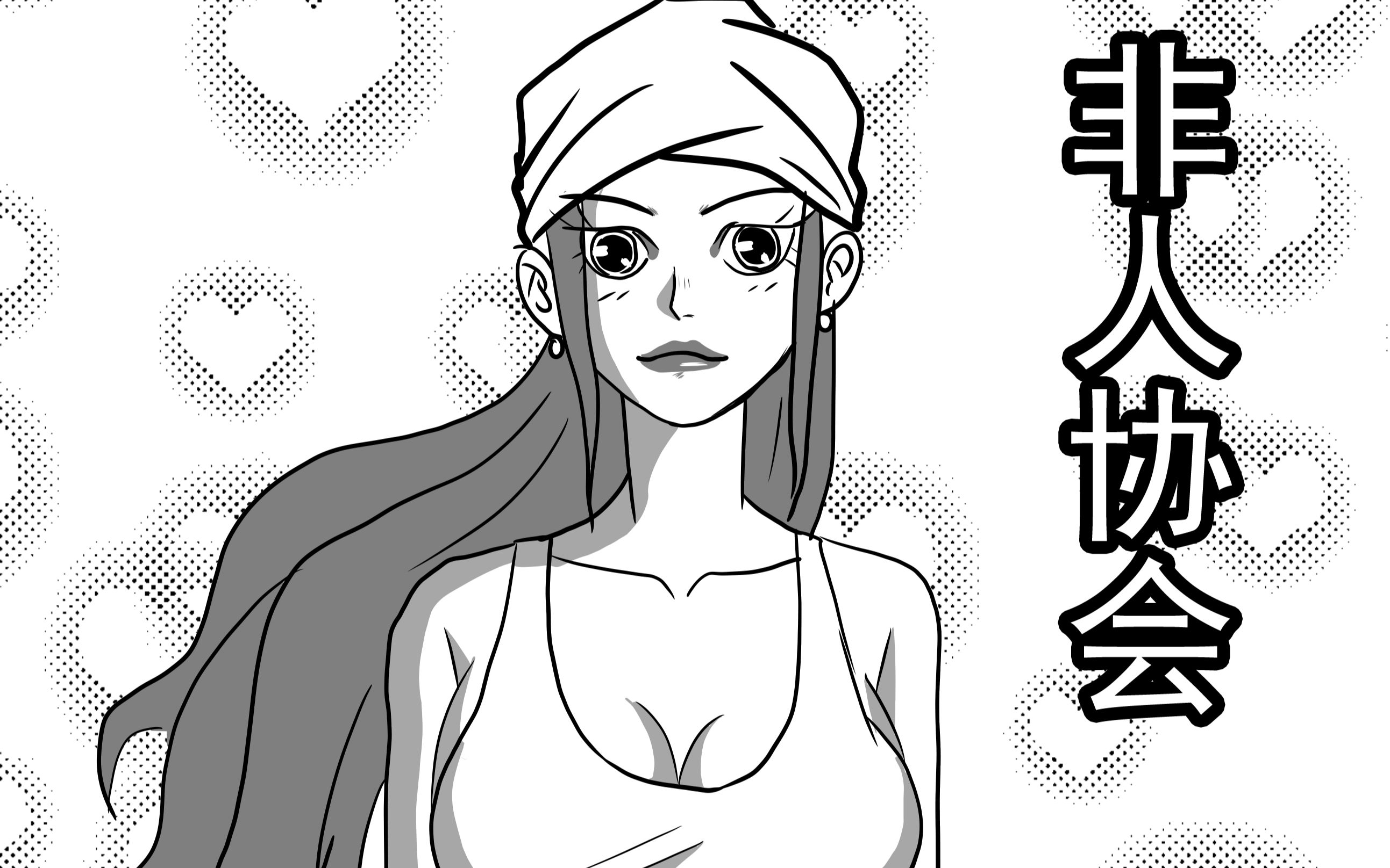《非人协会》04 女主登场,她叫品如