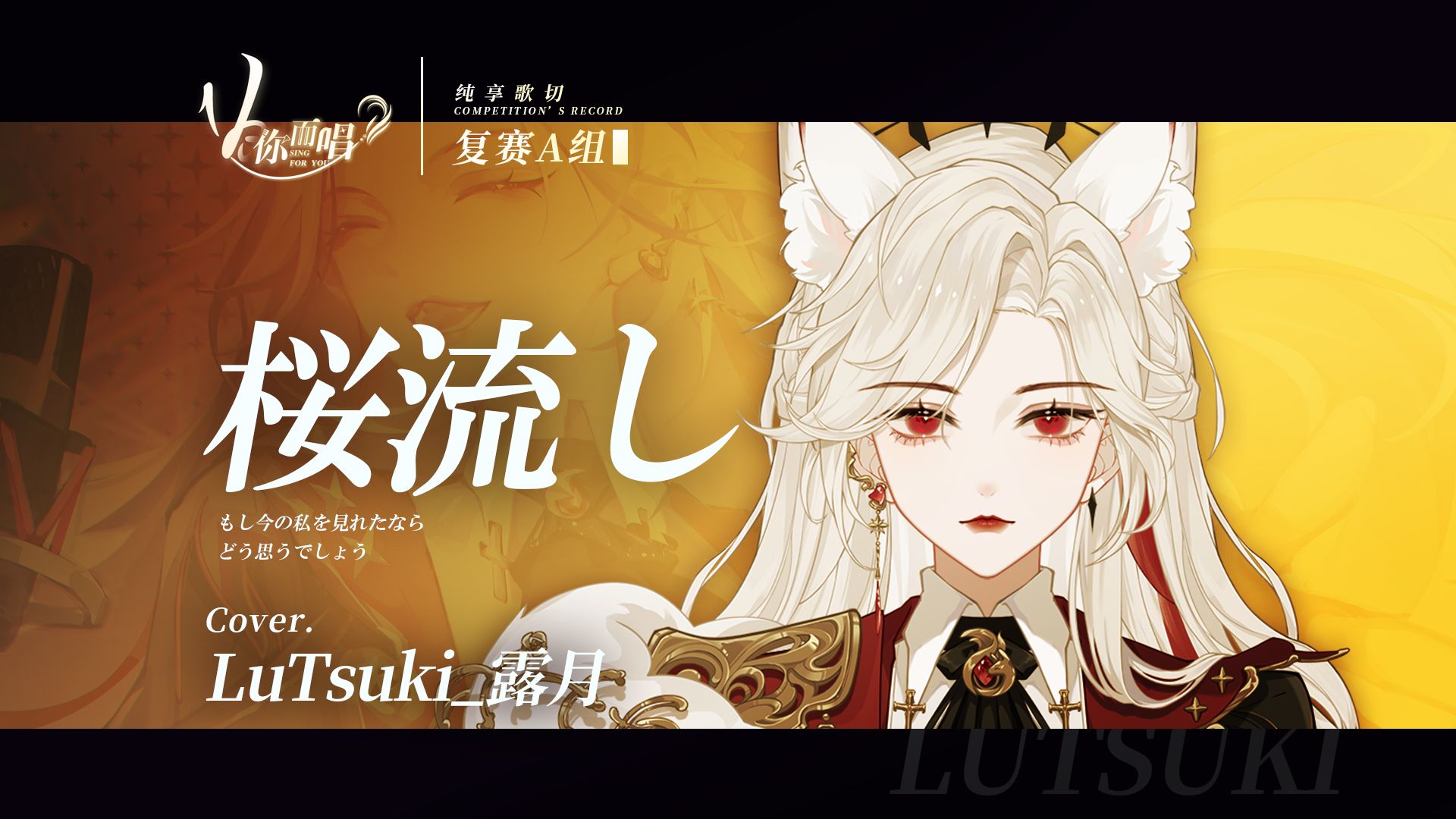 【V你而唱】LuTsuki露月《桜流し》| 复赛A组【歌切纯享版】哔哩哔哩bilibili