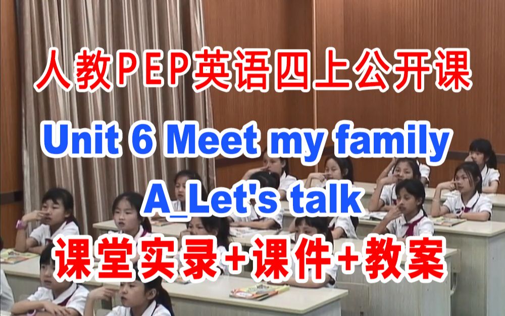 [图]PEP四上:《 Meet my familyA_Let's talk》(含课件教案)获奖公开课 [冯老师] 人教版PEP英语四年级上册GKK