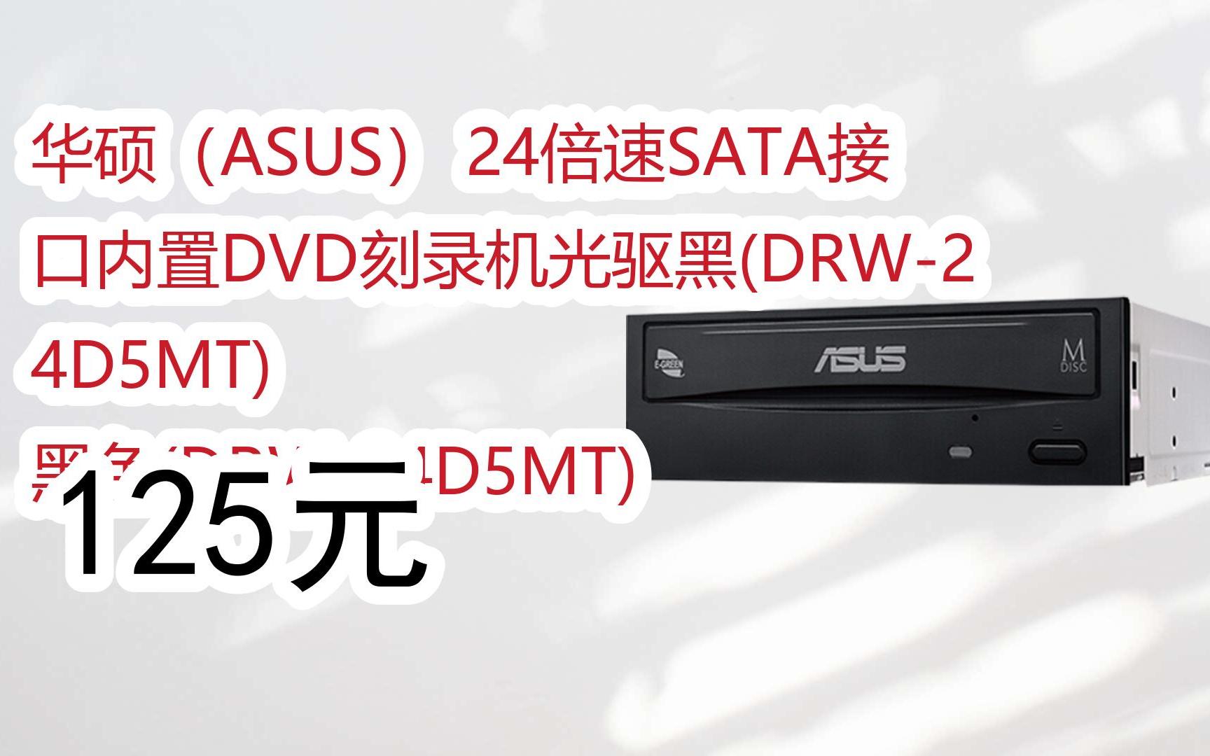 领福利】 华硕(asus) 24倍速sata接口内置dvd刻录机光驱黑(drw-24d5mt