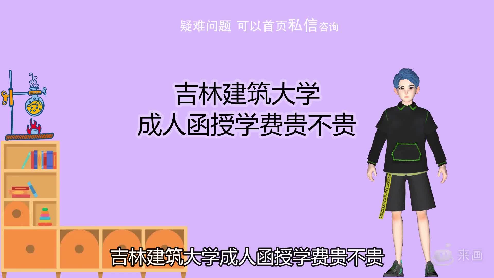 吉林建筑大学成人函授学费贵不贵哔哩哔哩bilibili