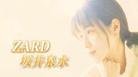 ZARD Music Video & LIVE 映像-Zardofficial(期間限定公開)坂井泉水