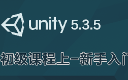 《Unity3D初级课程之新手入门》——擅码网出品哔哩哔哩bilibili