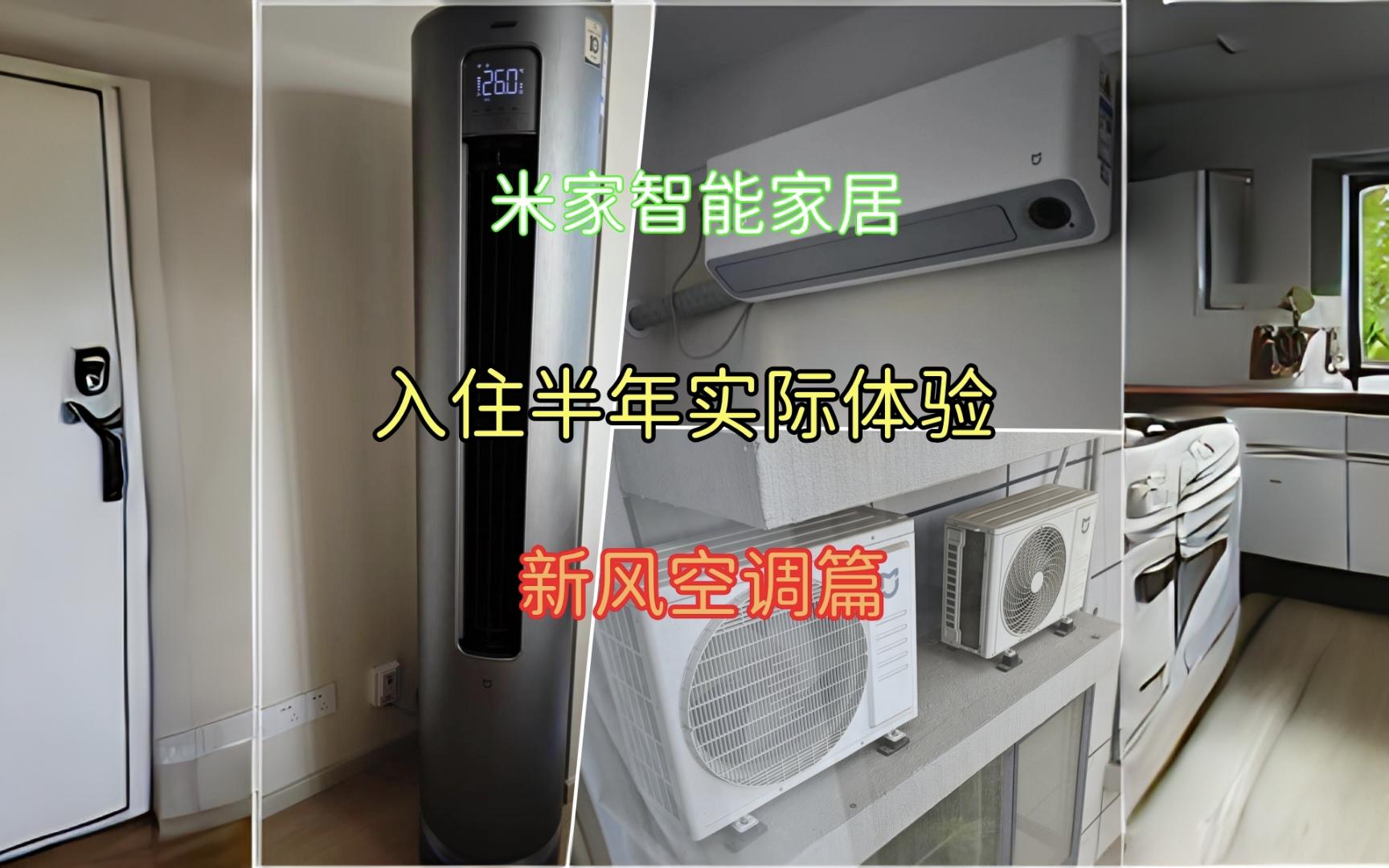 米家智能家居 入住半年实际体验 新风空调篇