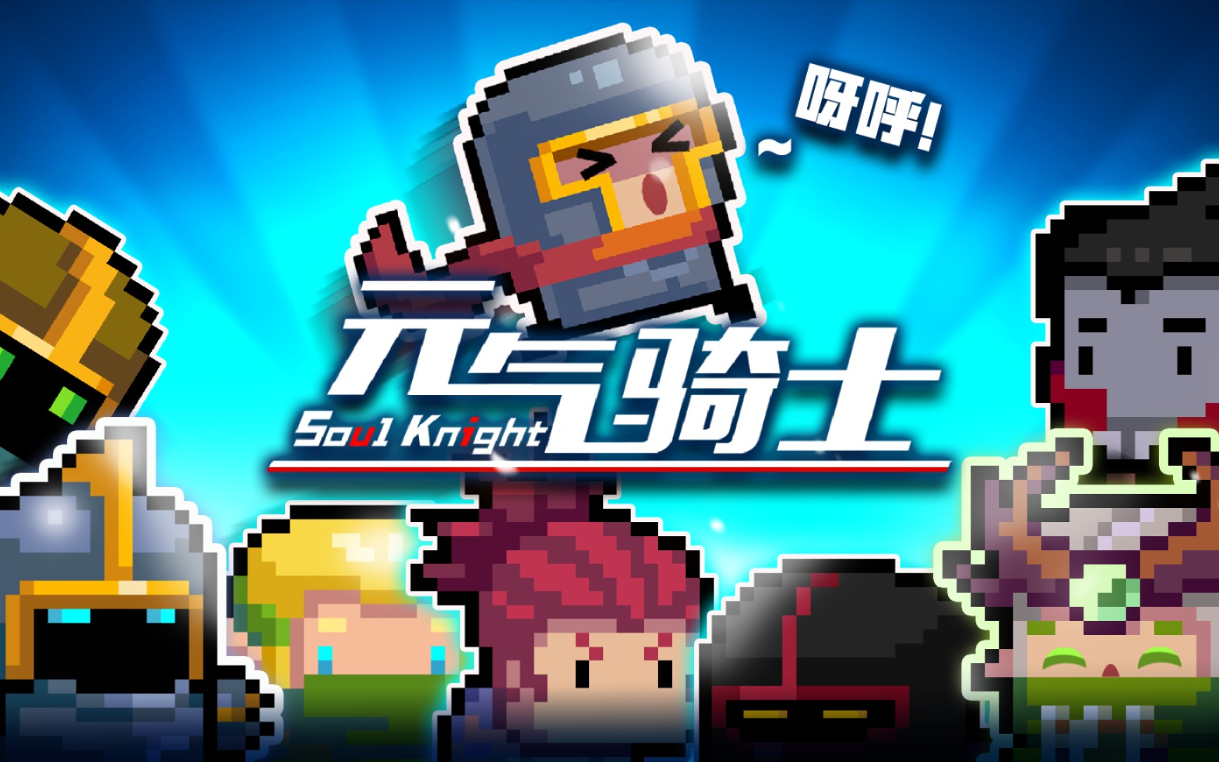 活动作品元气骑士每日挑战通关记录02