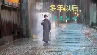 低音炮岩贵翻唱的《多年以后》