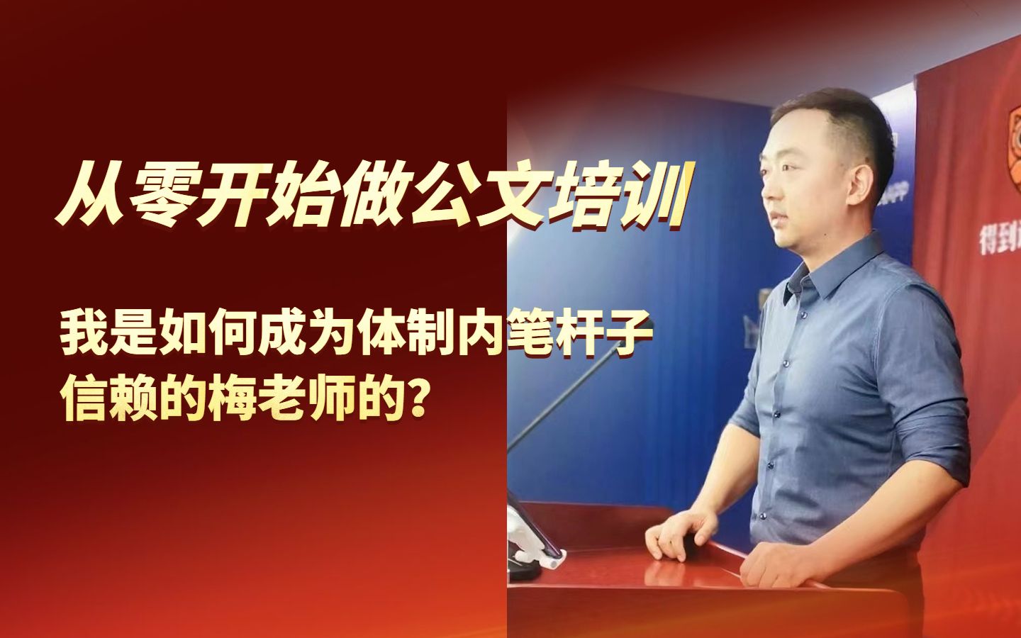 从零开始做公文培训,我是如何成为笔杆子信赖的公文老师的?哔哩哔哩bilibili