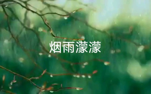 付春霞一烟雨濛濛音乐哔哩哔哩bilibili