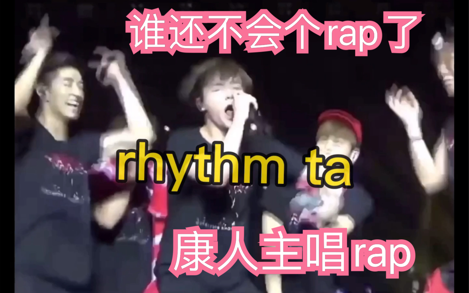 [图]【iKON-焕美粲的rap】RHYTHM TA换part 主唱们的rap 灵魂rapper 演唱会 日巡