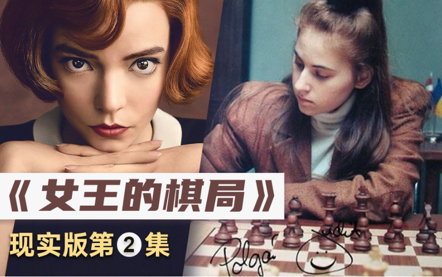 《女王的棋局》现实版 第二集 波尔加热潮哔哩哔哩bilibili