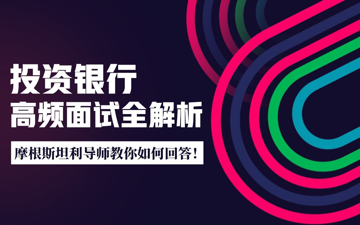 投资银行高频面试全解析:中金公司、摩根斯坦利导师教你如何回答!哔哩哔哩bilibili