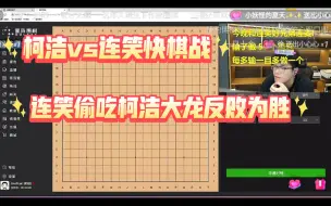 Download Video: 柯洁vs连笑快棋自战解说完整版，柯洁一着不慎被连笑偷吃大龙，惨败认负！