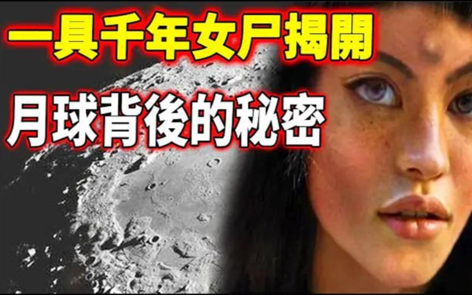 月球背面发现嫦娥死尸?地外生命的存在,终于被证实了!哔哩哔哩bilibili