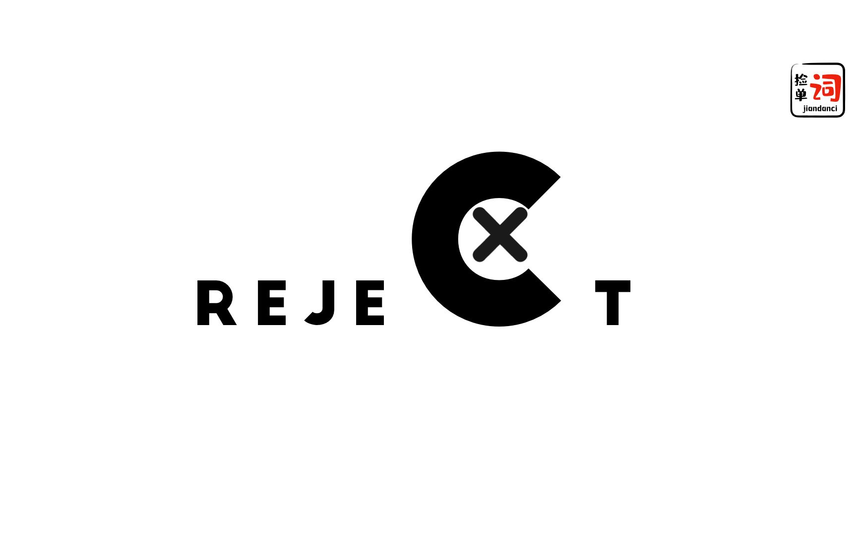 每日一词,reject