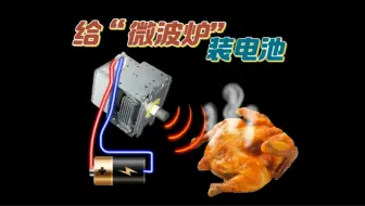 给“微波炉”装电池，用于户外加热东西。