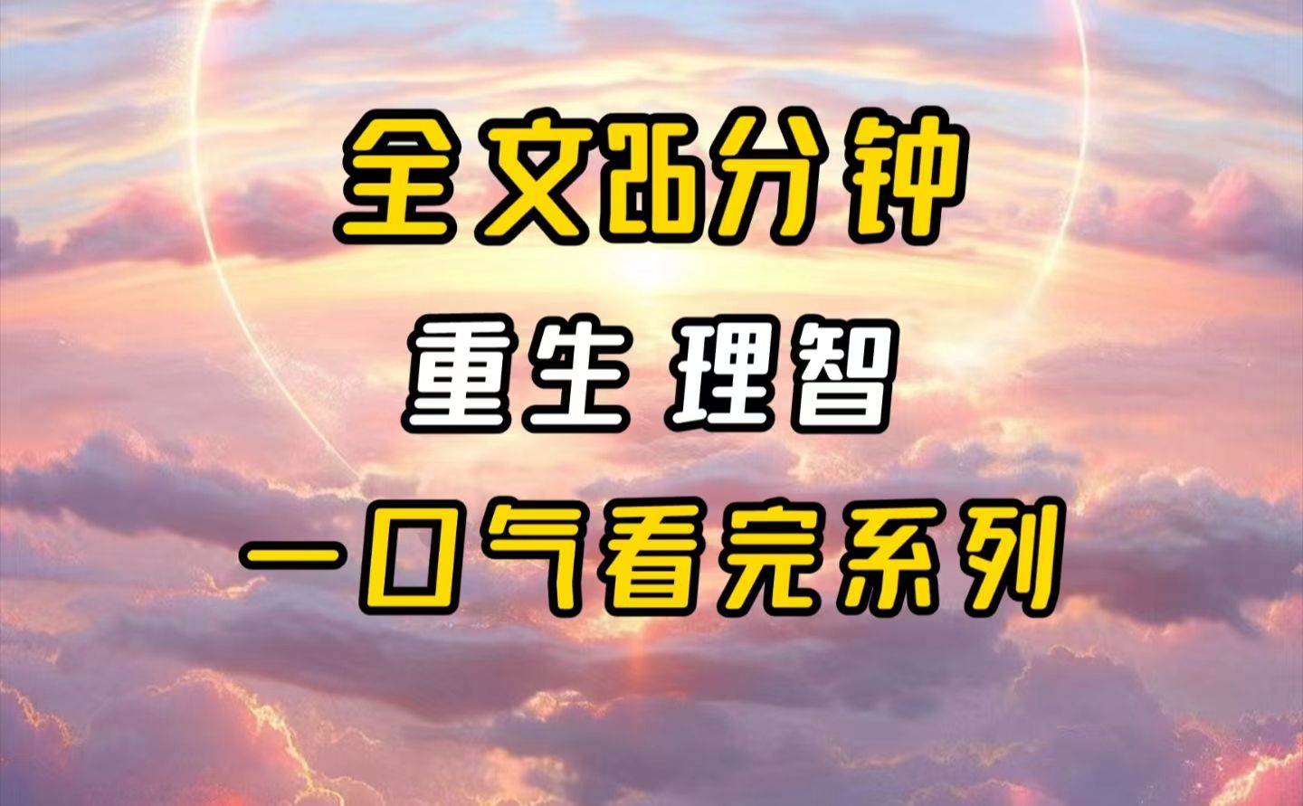 [图]【完结文】这一次，别想从我这拿走一分钱。