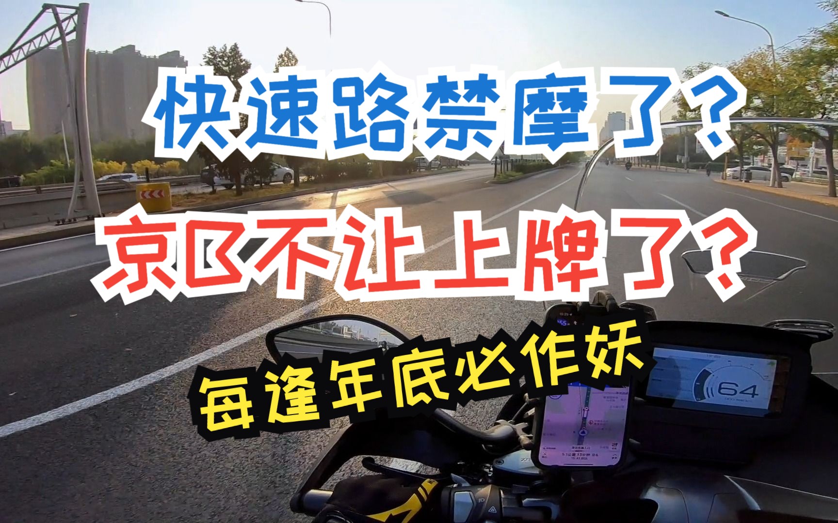 北京“摩界”大事件!每逢年底必作妖~「升仕350E通勤篇」哔哩哔哩bilibili