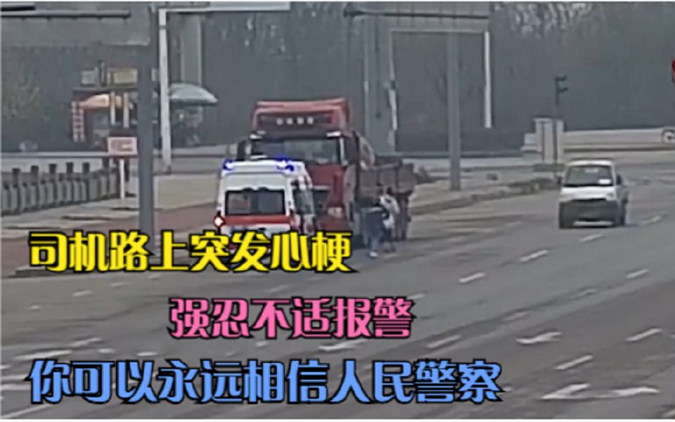 [图]司机路上突发心梗，强忍不适报警，“你可以永远相信人民警察”