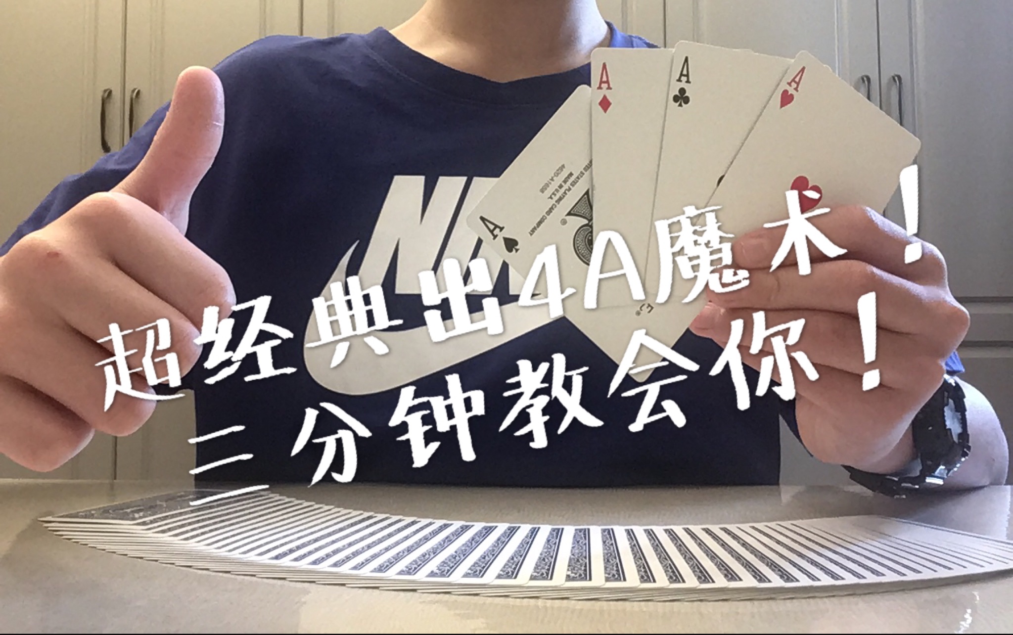 无手法无道具超经典出4a魔术教学