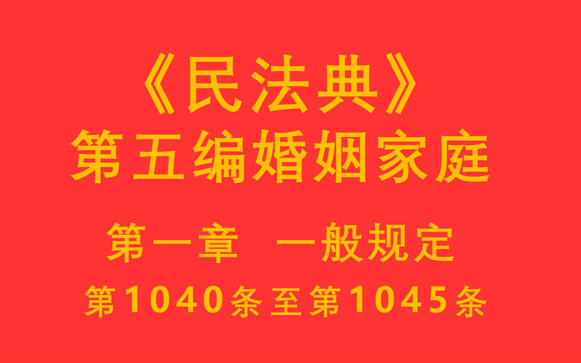 【每天学法十分钟】《民法典》第五编婚姻家庭第一章一般规定 第1040条至第1045条哔哩哔哩bilibili