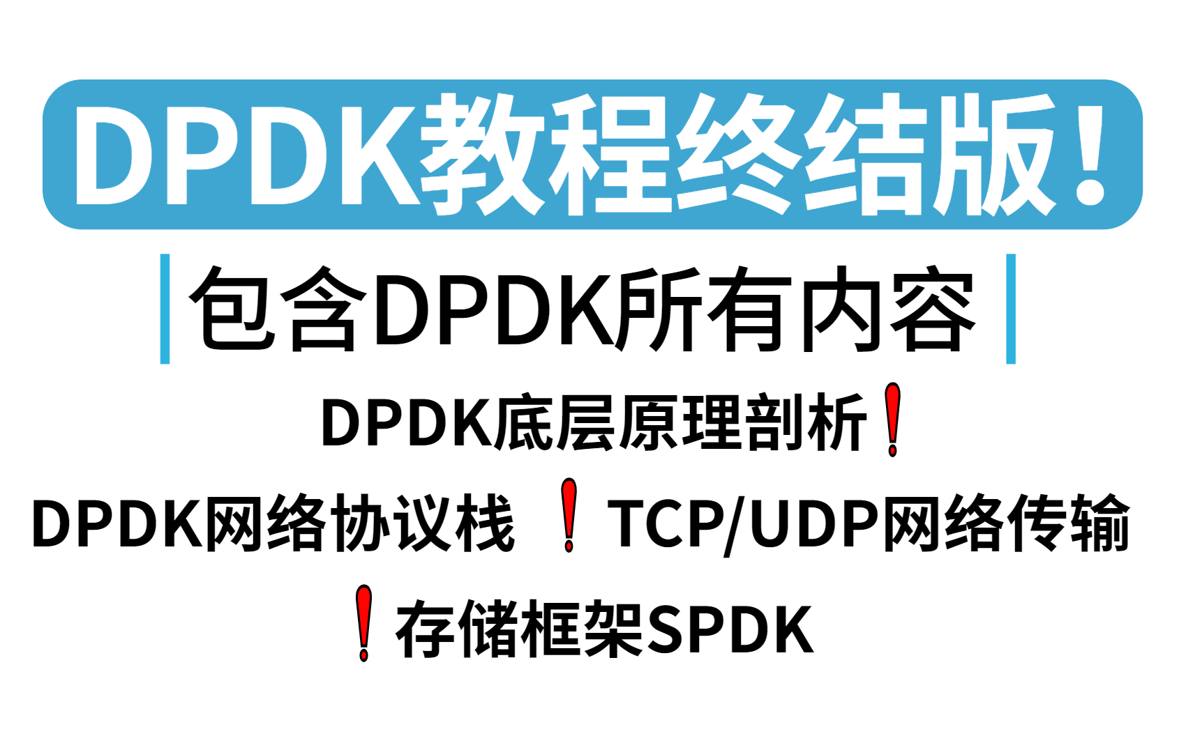 【DPDK教程】DPDK教程终结版之王,涵盖DPDK所有的内容,涉及DPDK底层原理、DPDK网络协议栈、存储框架SPDK、TCP/UDP网络传输等必备神器...