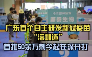 Video herunterladen: 广东首个自主研发新冠疫苗“深圳造” 首批50余万剂今起在深开打