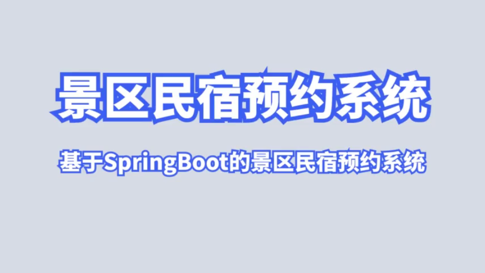 基于SpringBoot的景区民宿预约系统哔哩哔哩bilibili