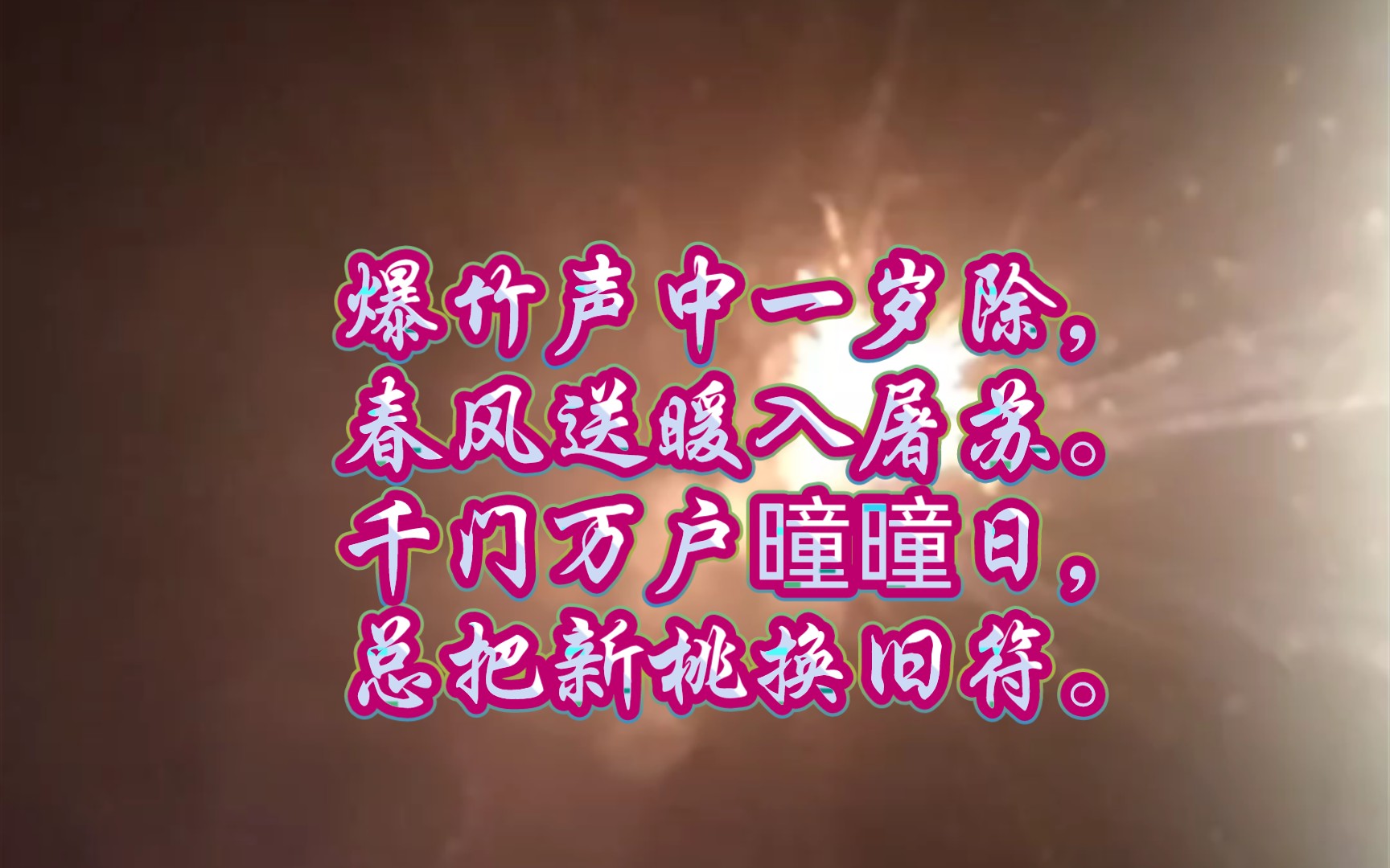 活动作品爆竹声声辞旧岁烟花朵朵迎新年