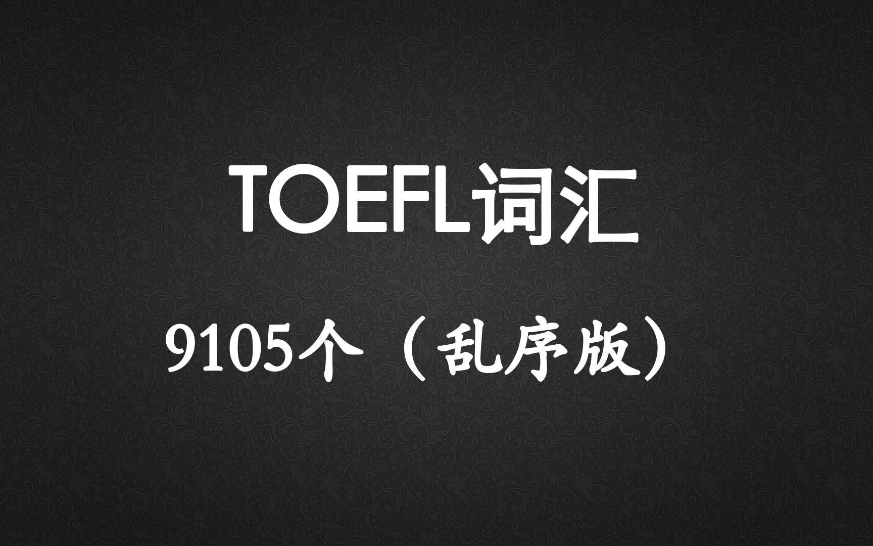 [图]TOEFL词汇9105个（乱序版 下部分4501-9105）