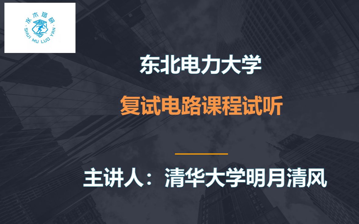 【清华大学明月清风】复试电路课程试听哔哩哔哩bilibili