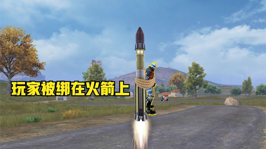 和平精英:玩家被绑在火箭上,发射到外星球