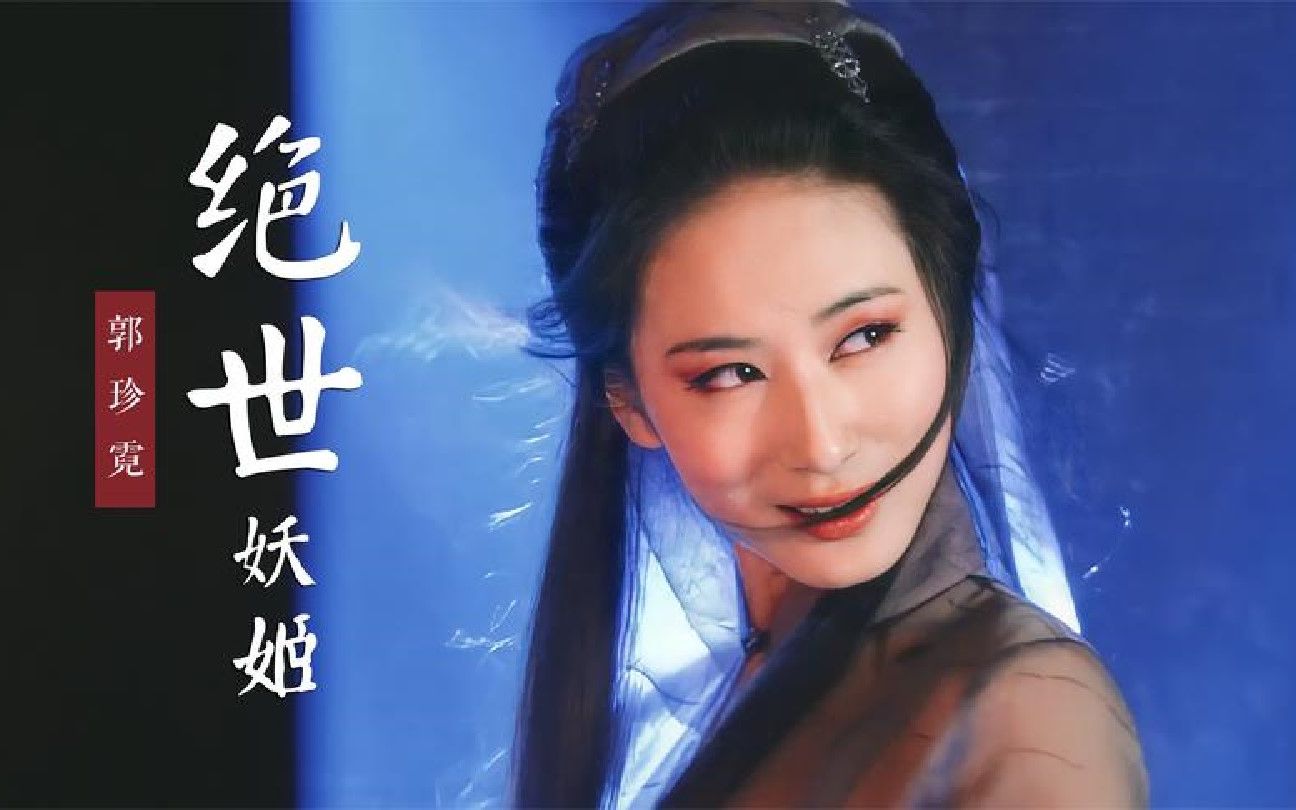 【郭珍霓】七分姿色演出十分媚色,穿道袍也是绝世妖姬