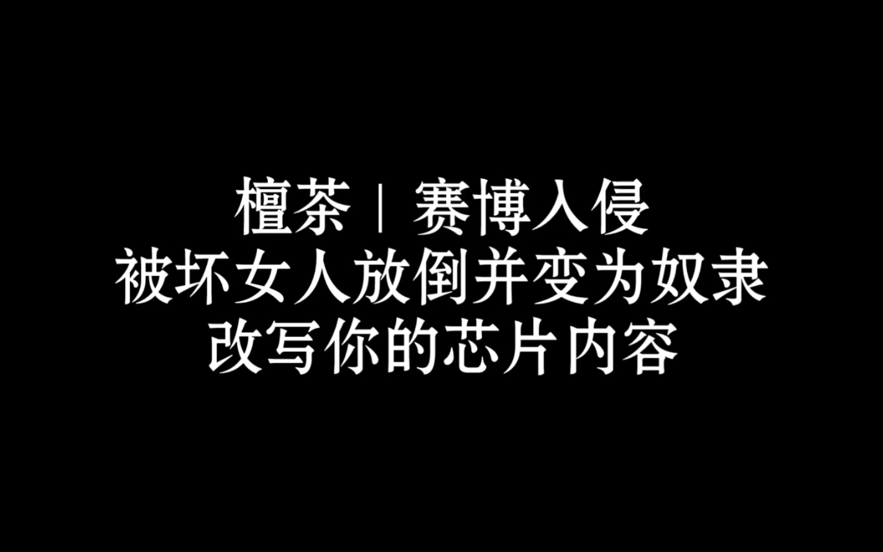 [图]赛博入侵   被坏女人放倒并成为奴隶｜奥术魔刃｜剧情向｜安眠向｜中文助眠｜解压｜放松｜催眠｜耳机｜晚安｜触发音