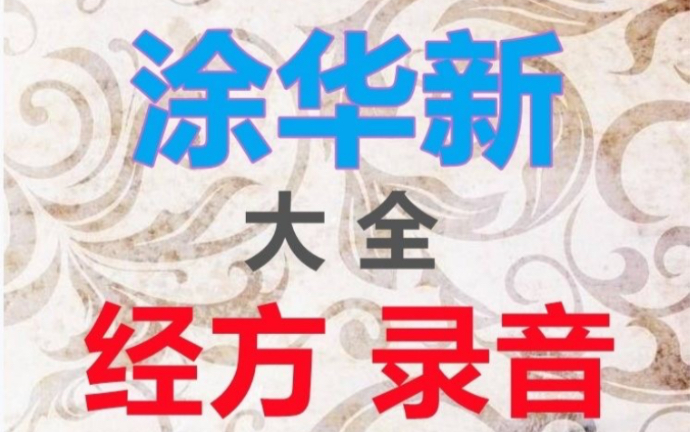 涂华新多年讲课录音大全集+多份弟子笔记+视频哔哩哔哩bilibili