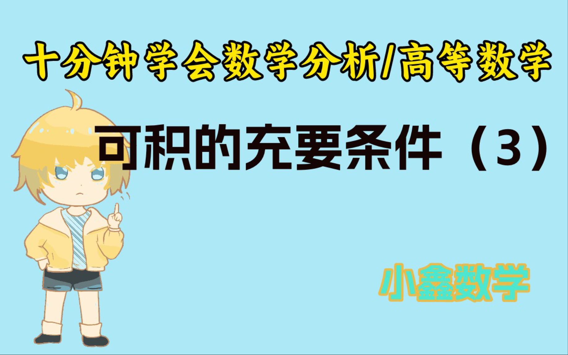 函数可积充要条件(3)——振幅不能任意小的区间长度总和不能太大的证明哔哩哔哩bilibili