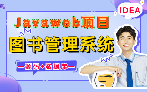 【Javaweb项目】Java课程设计— —图书管理系统(附源码+课件+数据库)手把手教学,一小时教你做出图书管理系统,源码完整,可完美运行Java毕业...