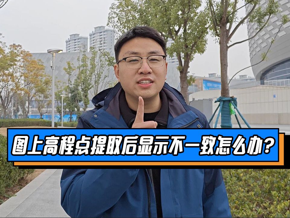 图上高层点提取后显示不一致怎么处理?哔哩哔哩bilibili