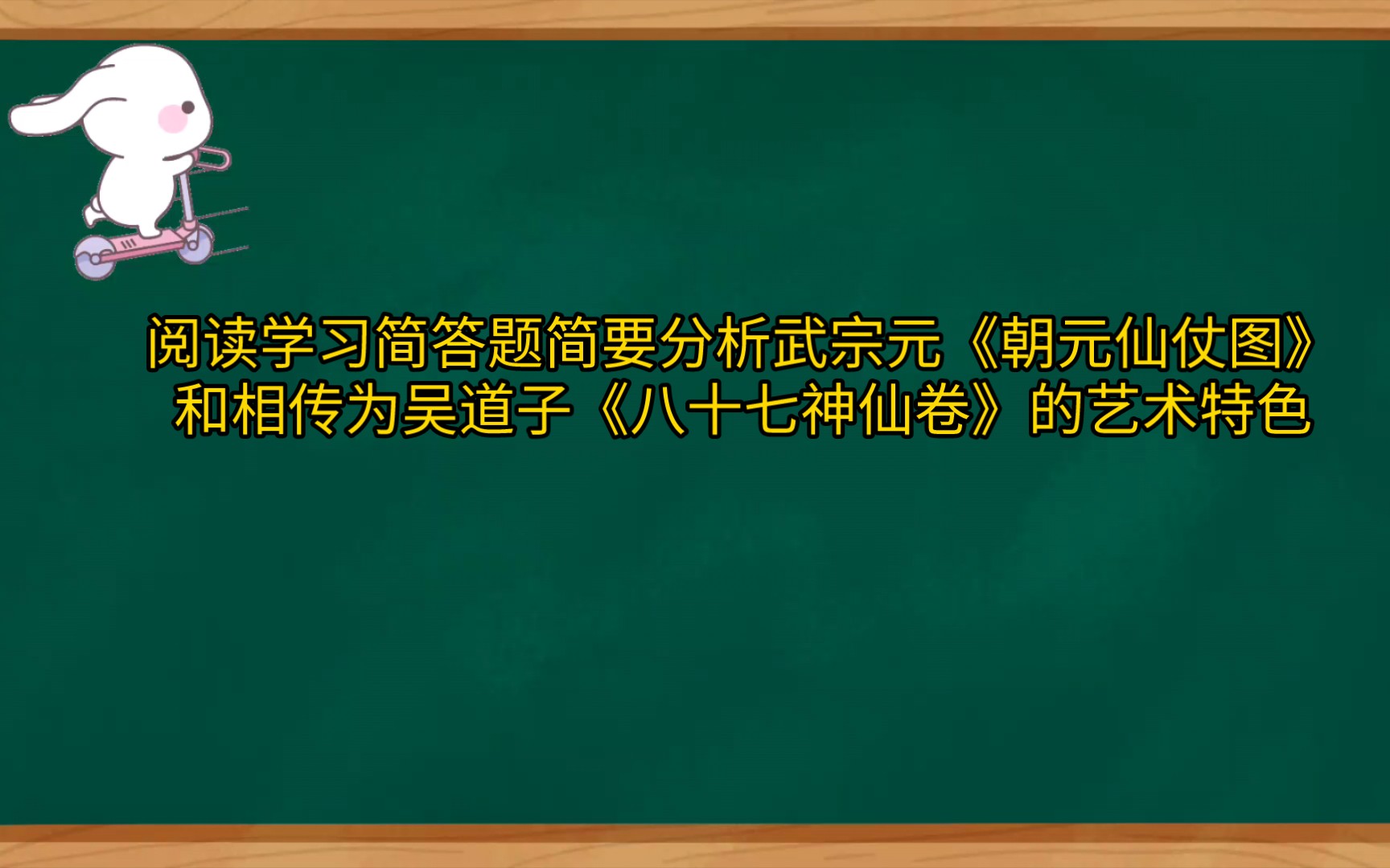 [图]阅读学习简答题简要分析武宗元《朝元仙仗图》和相传为吴道子《八十七神仙卷》的艺术特色