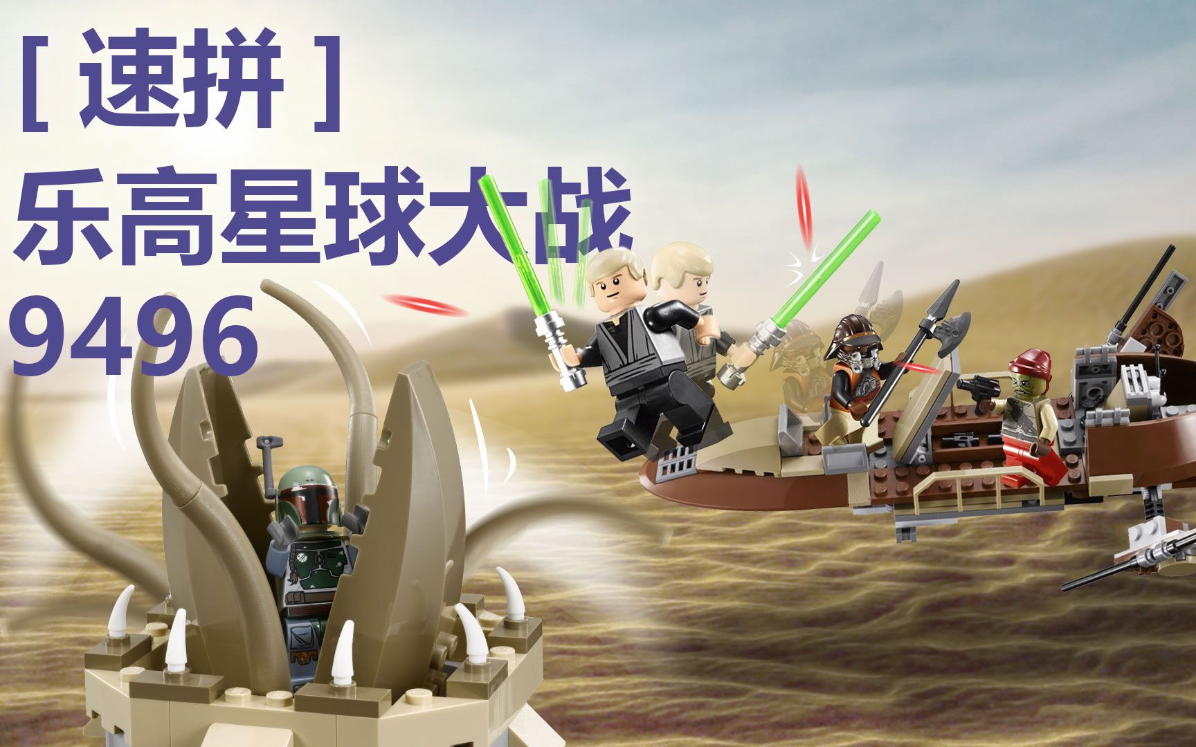 速拼 乐高 lego 8年前的星球大战 9496 沙漠浮空艇 积木玩具