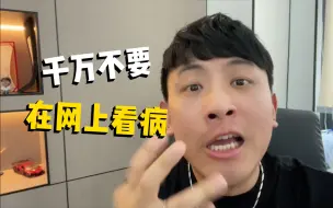 Télécharger la video: 生病千万不要在网上查！