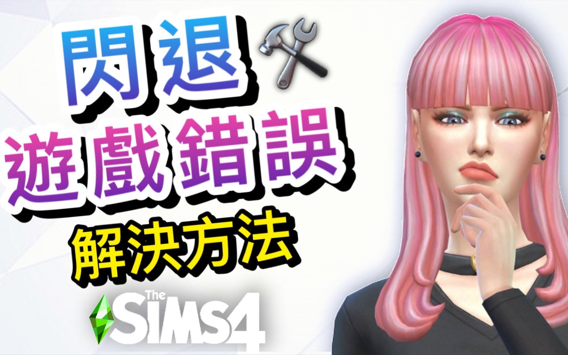 改版後遇到问题?│sims 4 模拟人生4【字幕】pc/mac/ps4