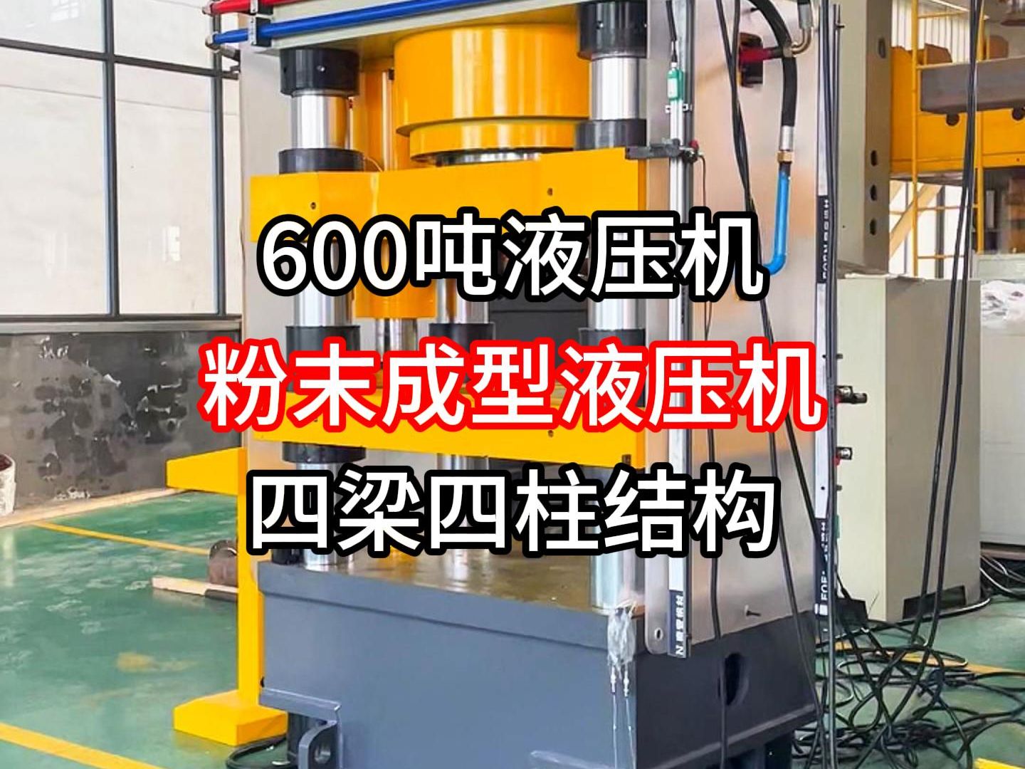 600吨粉末成型液压机 金属粉末成型、陶瓷粉末压块、石墨粉末成型、盐砖成型、鱼饵块成型、木屑成型、碳条挤压哔哩哔哩bilibili