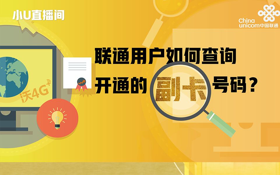 【小U直播间】联通用户如何查询开通的副卡号码?哔哩哔哩bilibili