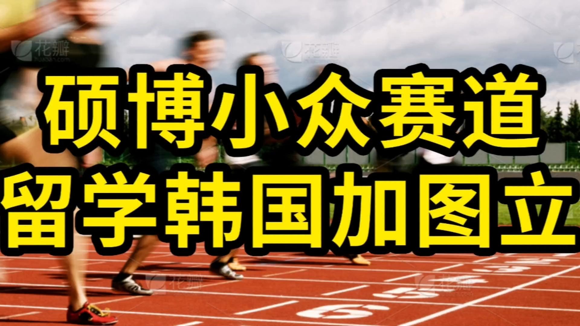 硕博体育小众赛道,留学韩国加图立哔哩哔哩bilibili