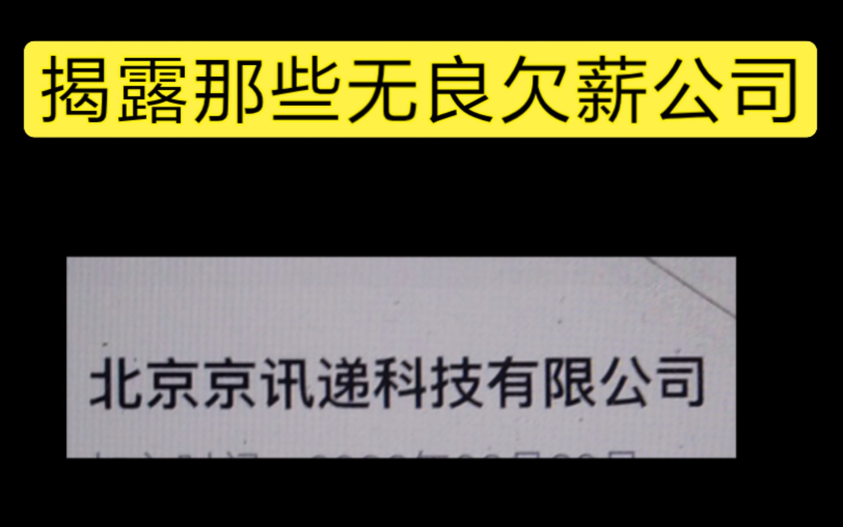 揭露那些无良欠薪公司之北京京讯递科技有限公司,拖欠人工资哔哩哔哩bilibili