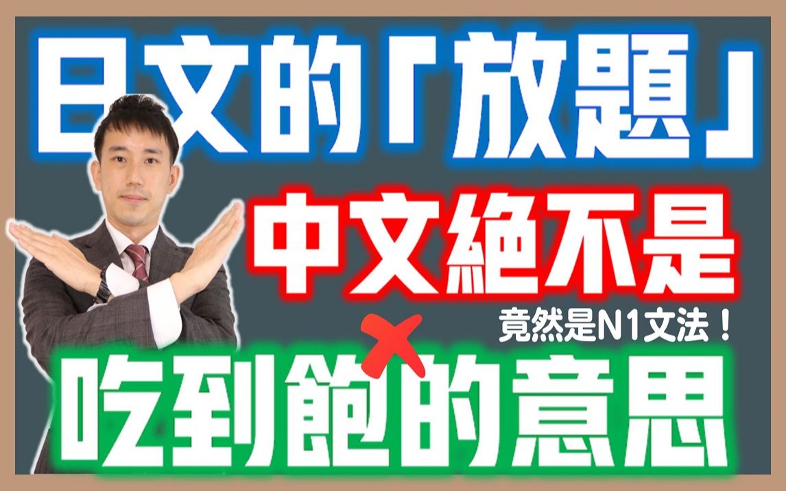 日语「放题」竟然是N1语法!不是吃到饱的意思? |破解「放题」的真正意义与规则|抓尼先生哔哩哔哩bilibili