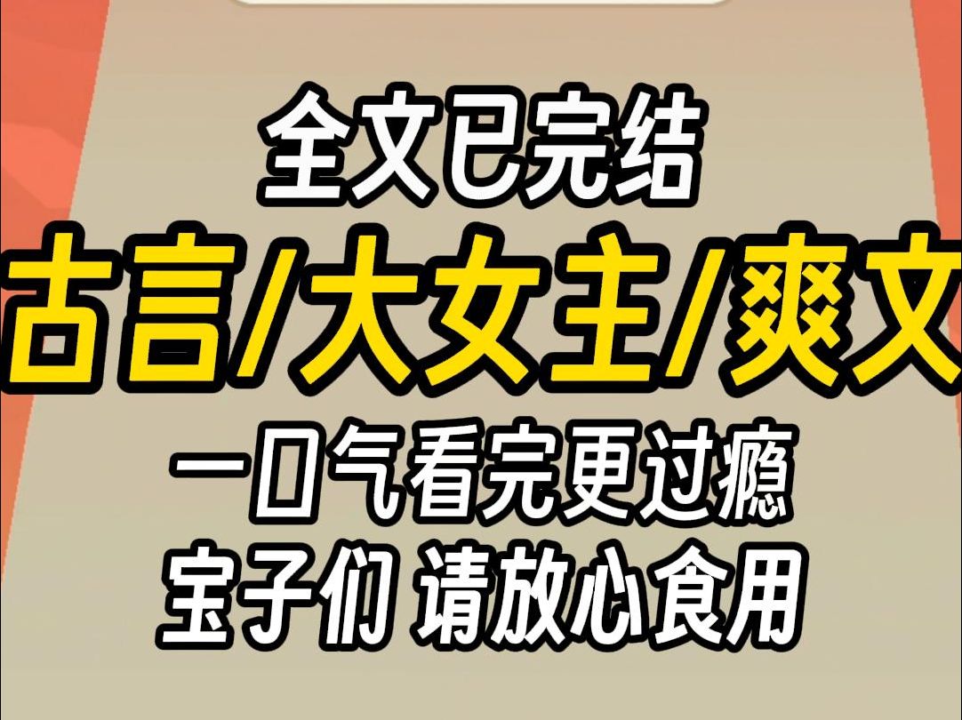 (已完结)古言大女主爽文,一口气看完更过瘾哔哩哔哩bilibili