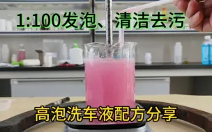 Download Video: 洗车液配方自制比例，1比100稀释效果，家用商用创业都可以！