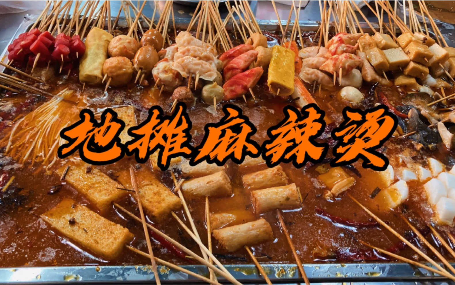 北京的地摊麻辣烫,找到东北小时候路边的感觉了!_哔哩哔哩_bilibili