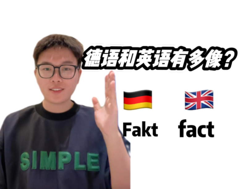 让英语基础帮你学德语